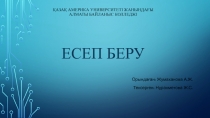 Қазақ Америка Университеті жанындағы Алматы Байланыс Колледжі Есеп беру