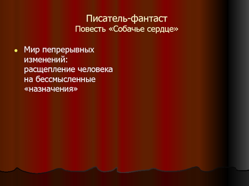 Презентация булгаков собачье сердце 9 класс анализ