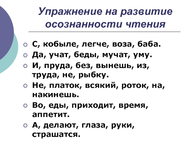 Беды мучат да уму учат значение. Упражнение на развитие осознанности. Пословица баба с возу кобыле легче. Упражнения на развитие осознанности чтения. Баба с возу пословица продолжение.