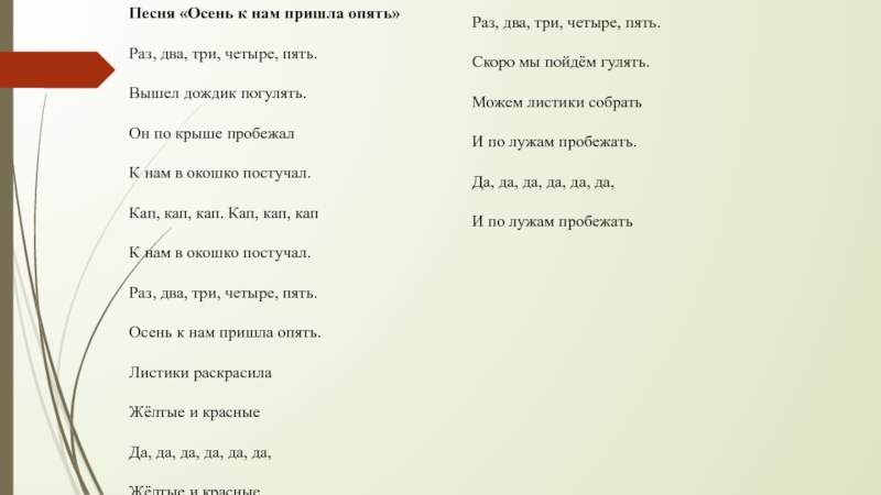 Песня опять пришел. Раз два три текст. Раз два три четыре пять вышел дождик погулять. Песня раз два три четыре пять. Вышел дождик погулять.