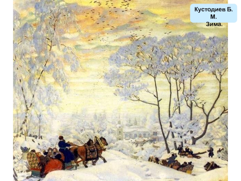 Кустодиев Б.М. Зима.