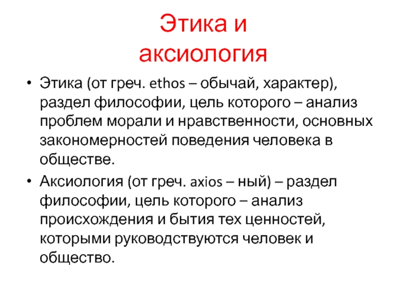 Цель философов. Аксиология и этика. Этическая аксиология это. Этика и аксиология в философии. Аксиология этика и Эстетика.