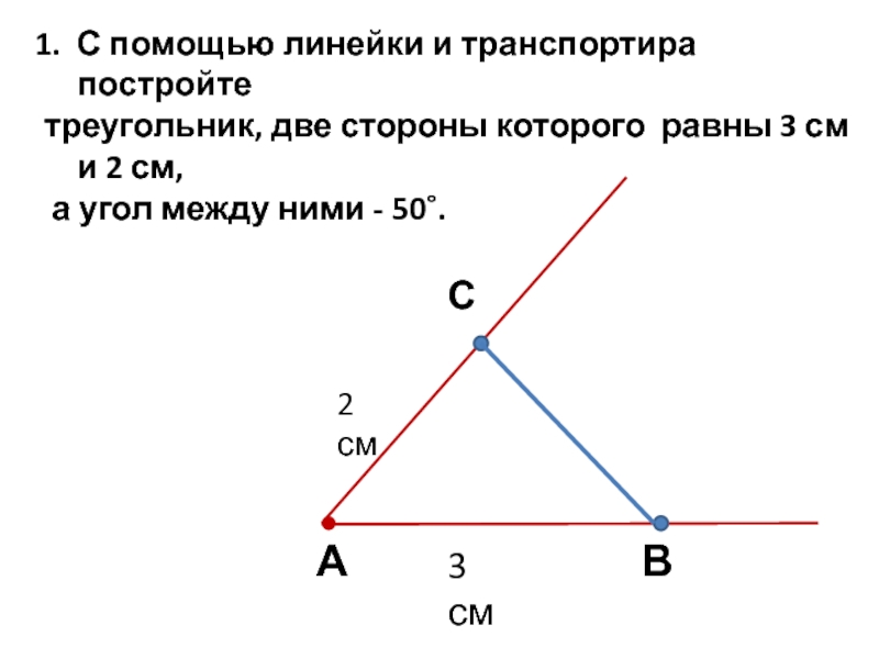 Построить треугольник равный данному. Построение треугольника.. Построение треугольника по двум сторонам и углу между ними. Построить треугольник с двумя равными. Постройте треугольник по двум сторонам и углу между ними.