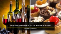 Использование алкоголя в кондитерском деле