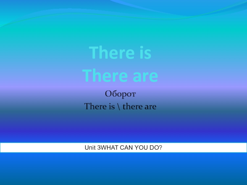 Презентация Оборот There is \\ there are