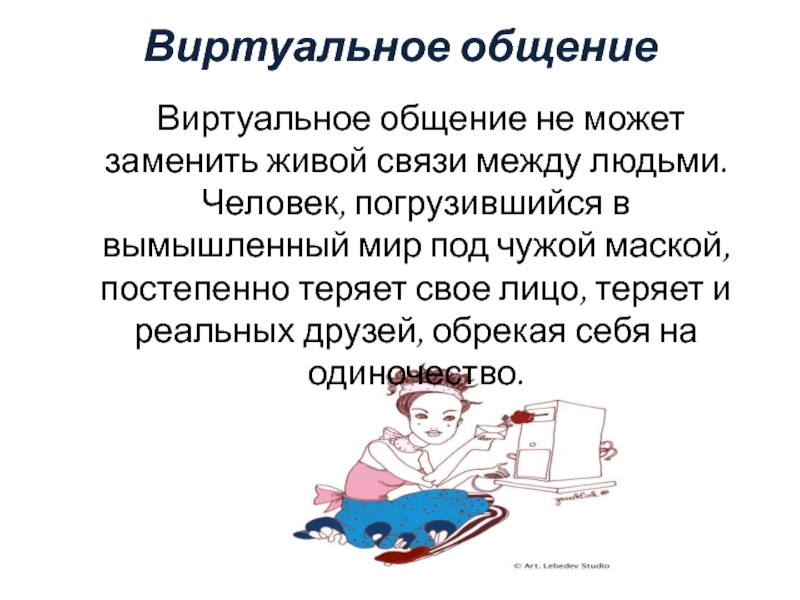 Можно ли общаться. Живое общение не заменит интернет. Когда виртуальное общение не может заменить живое. Афоризмы про общение в интернете. Цитаты про виртуальное общение.