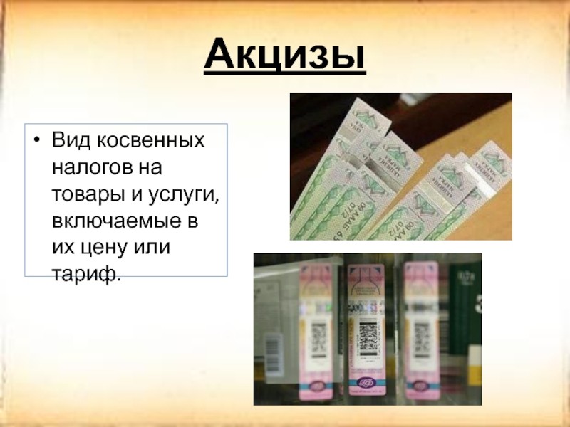 Акцизный сбор это налог косвенный. Акцизы. Акциз товары. Акциз вид налога. Акцизы презентация.