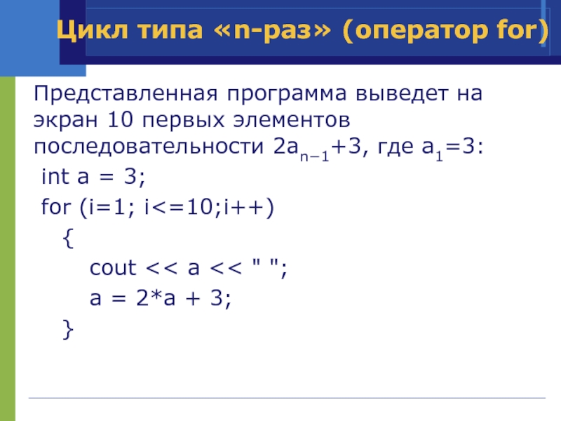 Последовательность 2 5 1. Элементы последовательности an -2. Вычисли элементы последовательности a1 2 an+1 2an. Вычисли элементы последовательности а1 2 аn+1 2an. Вывести на экран 20 элементов последовательности 1, 4, 7, 10, 13.