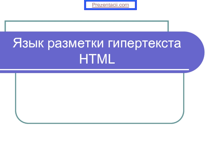 Презентация Язык разметки гипертекста HTML