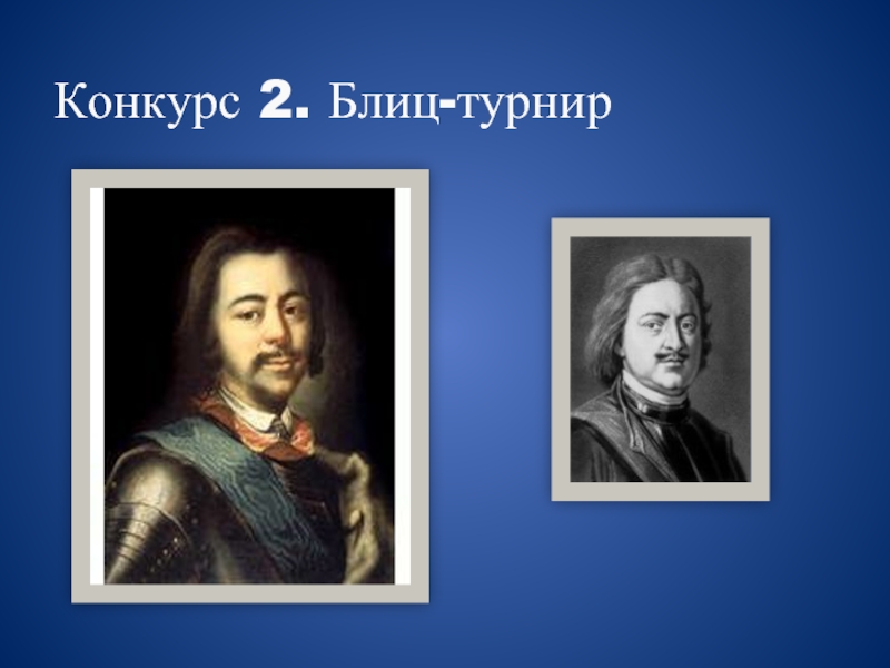 Назовите одно внутриполитическое событие 1682 1725. Эпоха Петра эпохи волосы как они выглядят.