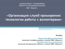 Организация служб примирения: технологии работы с волонтерами