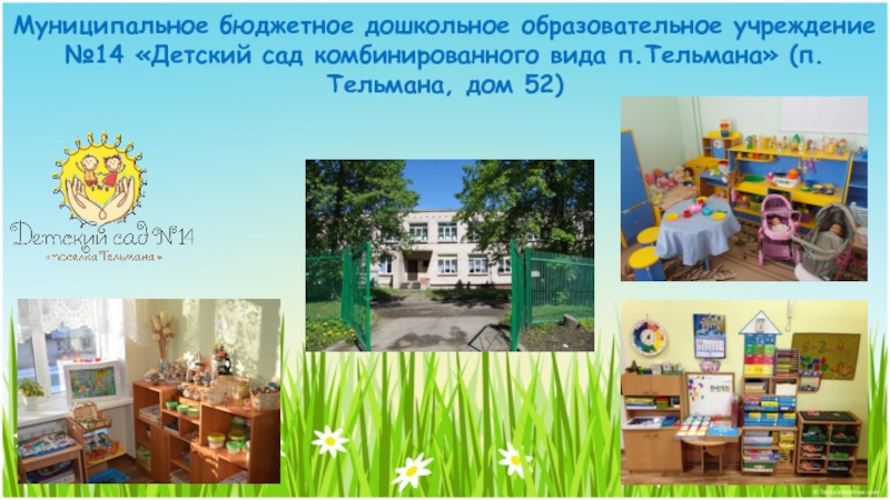 Муниципальное бюджетное дошкольное образовательное учреждение №14 Детский сад