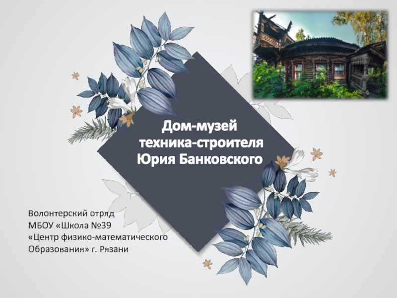 Дом-музей техника-строителя Юрия Банковского