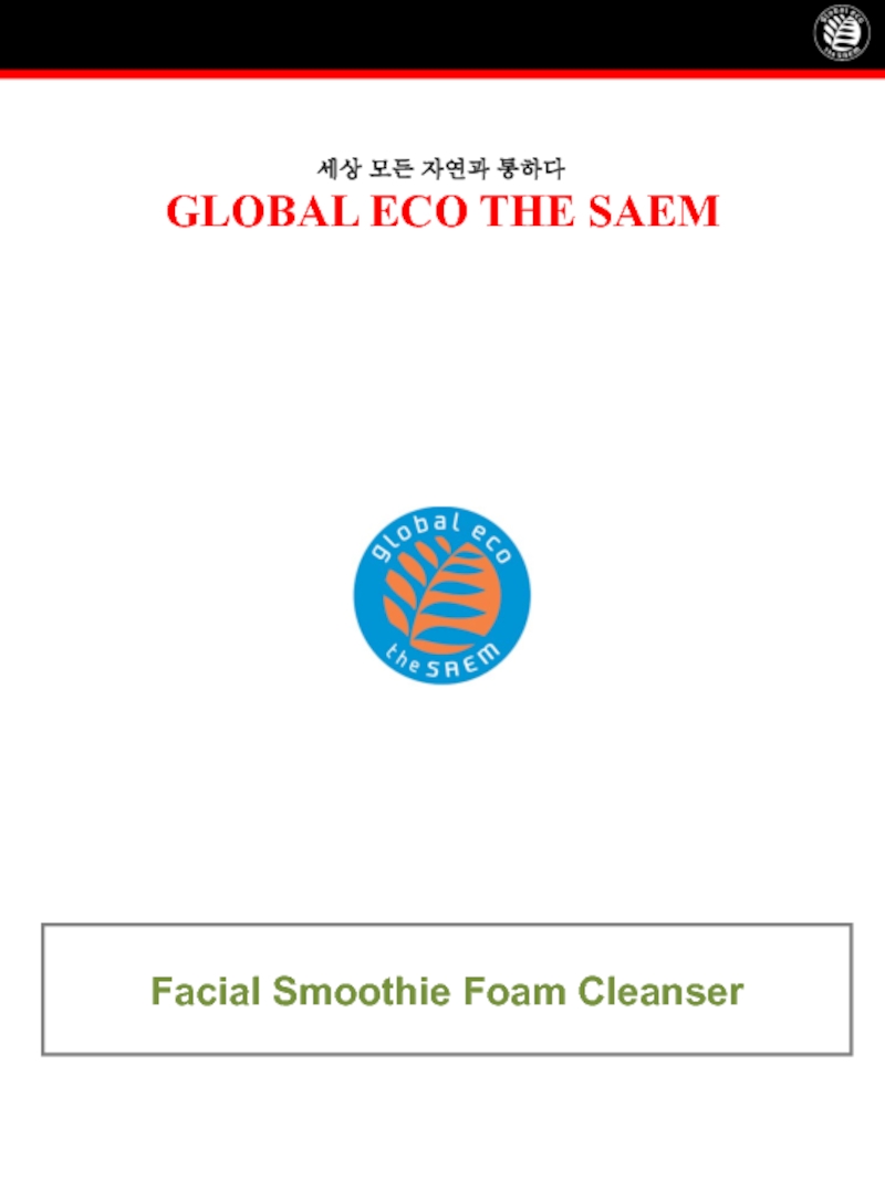 세상 모든 자연과 통하다
GLOBAL ECO THE SAEM
Facial Smoothie Foam Cleanser