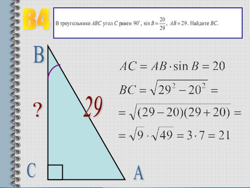 Син авс. Син в прямоугольном треугольнике. Как найти sin b в прямоугольном треугольнике. Sin a cos b в прямоугольном треугольнике. Sin cos TG CTG В прямоугольном треугольнике.