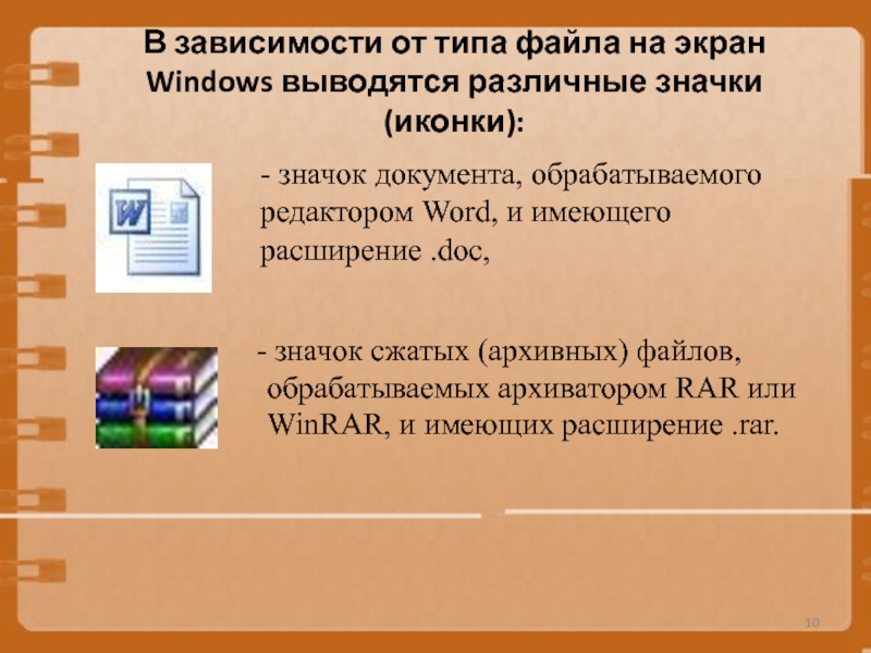 В зависимости от типа файла на экран Windows выводятся различные значки (иконки):- значок документа, обрабатываемого редактором Word,