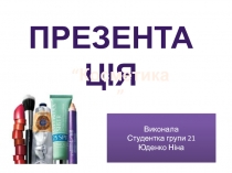 пРЕЗЕНТАЦІЯ
“Косметика”
Виконала
Студентка групи 21
Юденко Ніна