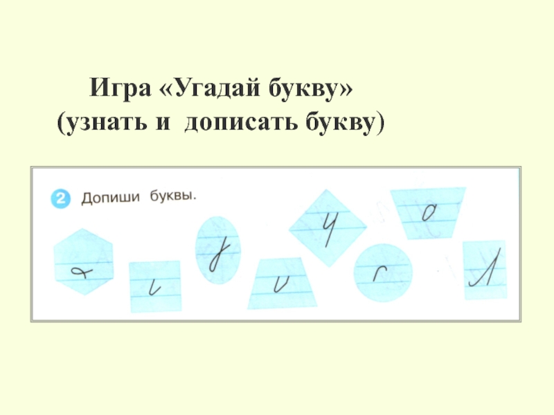 Игра угадай букву. Отгадай букву. По элементам угадать букву. Проект Угадай букву.