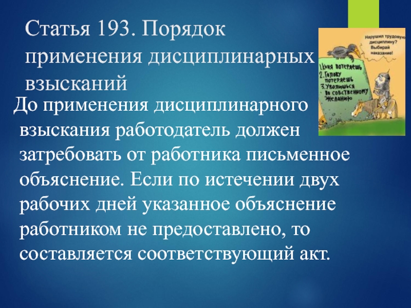 Статья 193. Статья 193 порядок применения дисциплинарных взысканий. Статья дисциплина труда 193. Вывод по теме дисциплина труда.