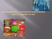 Товароведение и экспертиза пластических масс и изделий из них