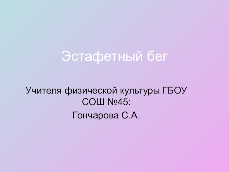 Презентация Теоретический урок - эстафетный бег