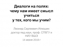 Диалоги на полях: чему нам имеет смысл учиться у тех, кого мы учим?