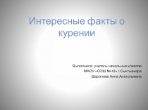 Интересные факты о курении.