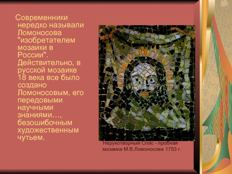 Нерукотворный Спас - пробная мозаика М.В.Ломоносова 1753 г.    Современники нередко называли Ломоносова 