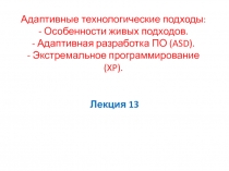 Адаптивные технологические подходы