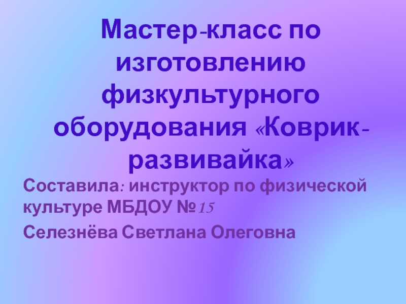 Мастер-класс по изготовлению физкультурного оборудования  Коврик-развивайка