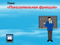 Тема: Показательная функция