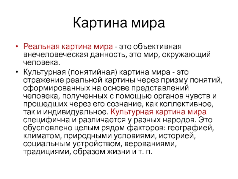 Культурная картина мира определение структура основные виды