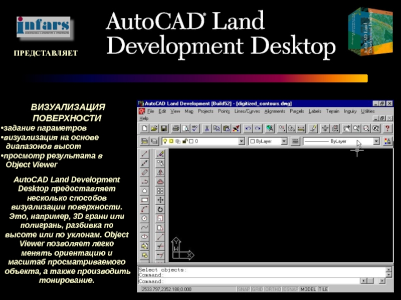 ПРЕДСТАВЛЯЕТ ВИЗУАЛИЗАЦИЯ ПОВЕРХНОСТИзадание параметроввизуализация на основе диапазонов высотпросмотр результата в Object ViewerAutoCAD Land Development Desktop предоставляет несколько