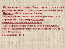 Миротворчество как условие разрешения военных и межэтнических конфликтов