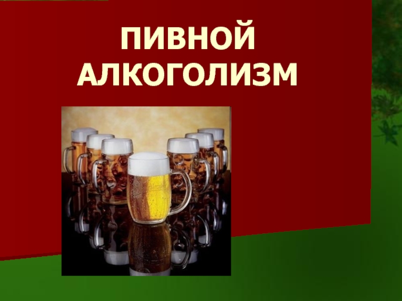 Презентация Пивной алкоголизм