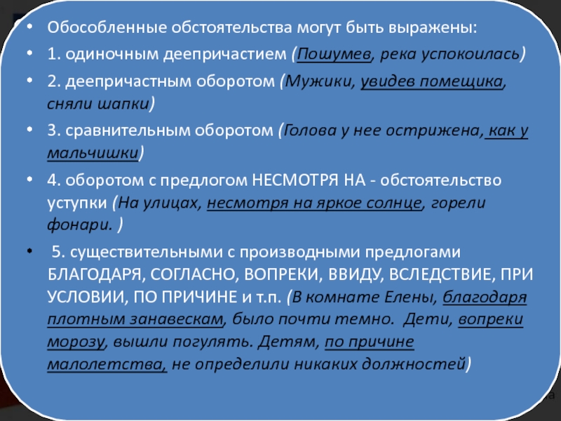 1 предложение с обособленным обстоятельством. Чем могут быть выражены обособленные обстоятельства. Обособленные обстоятельства могут быть выражены. Обстоятельства могут быть выражены. Осложнено обособленным обстоятельством.