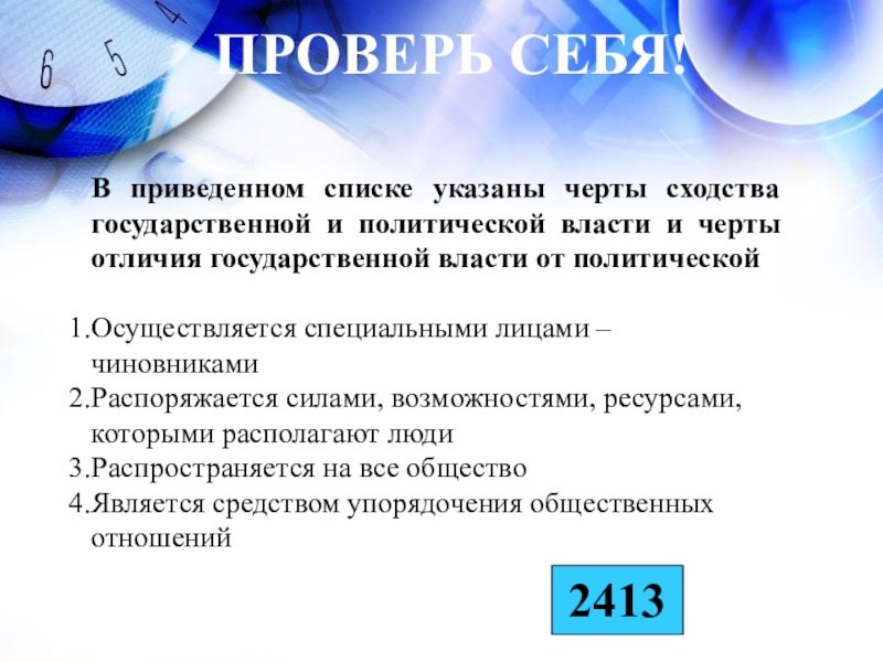 В приведенном списке. Черты сходства государственной и политической власти. В приведенном списке указаны черты сходства. Сходства и различия политической и государственной власти. Сходства и отличия государственной и политической власти.