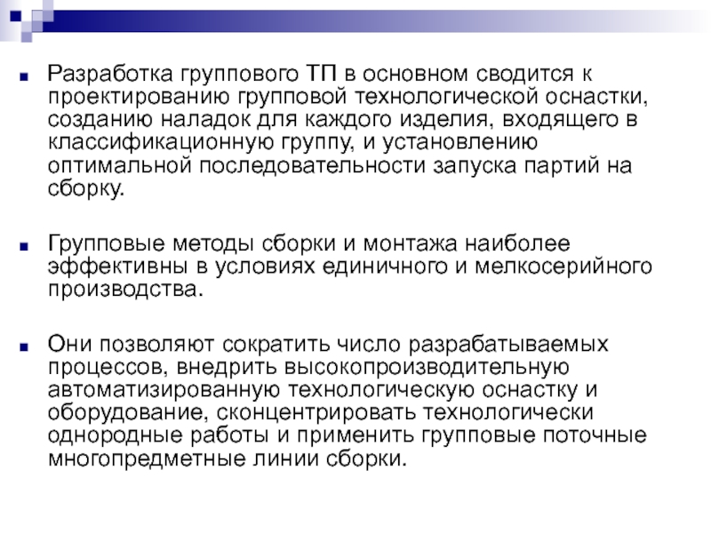 Изделия входящие. Как разрабатывается групповой Технологический процесс?. Методика разработки групповых технологических процессов.. Метод группового проектирования. Оптимальная последовательность действий при создании презентации.