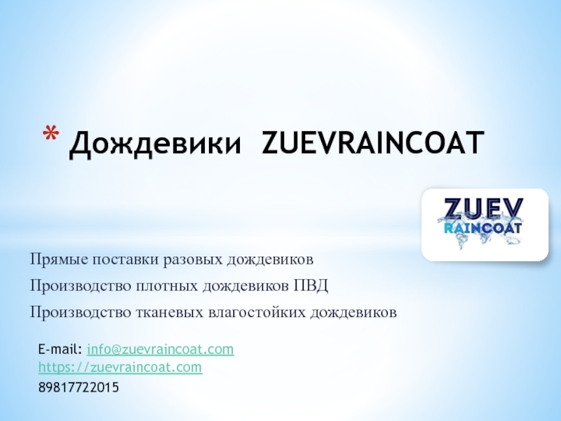 Презентация Дождевики ZUEVRAINCOAT