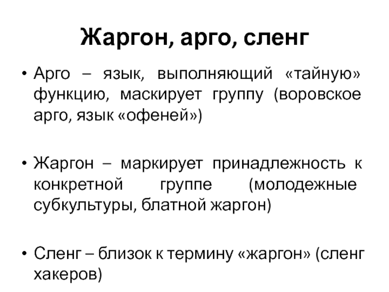 Лексика сленга. Арго жаргон сленг. Арго это в русском языке. Уголовный жаргон примеры.