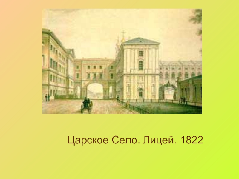 Царское Село. Лицей. 1822
