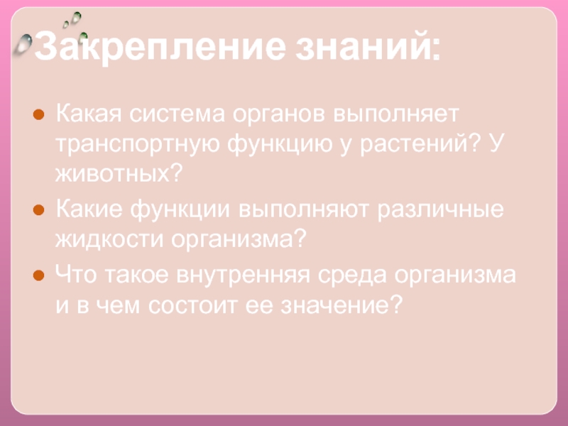 Транспортную функцию выполняет. Выполняют транспортную функцию. Какая система органов животных выполняет транспортную функцию. Какие системы выполняют транспортную функцию. Какие функции выполняют различные жидкости организма.