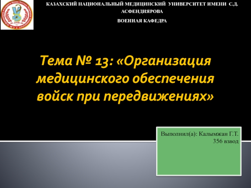 Тема № 13: Организация медицинского обеспечения войск при передвижениях