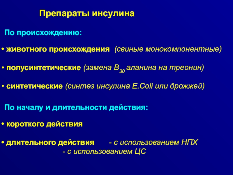 Препараты инсулина классификация. Полусинтетический инсулин. Синтетический инсулин. Синтетические препараты инсулина. Стандартизация инсулина.