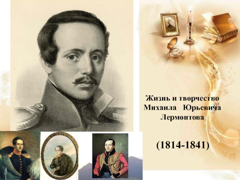 Жизнь и творчество
Михаила Юрьевича
Лермонтова
(1814-1841)