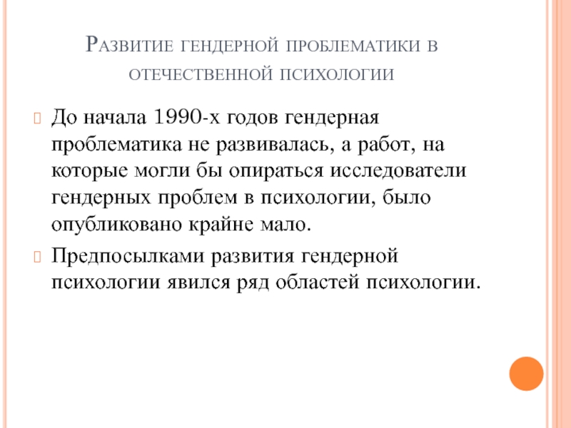 Схема становления гендерной психологии