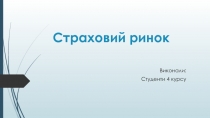 Індивідуальне завдання (Страхування) Фінансова інфраструктура