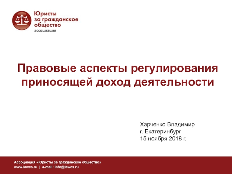 Презентация Правовые аспекты регулирования приносящей доход деятельности