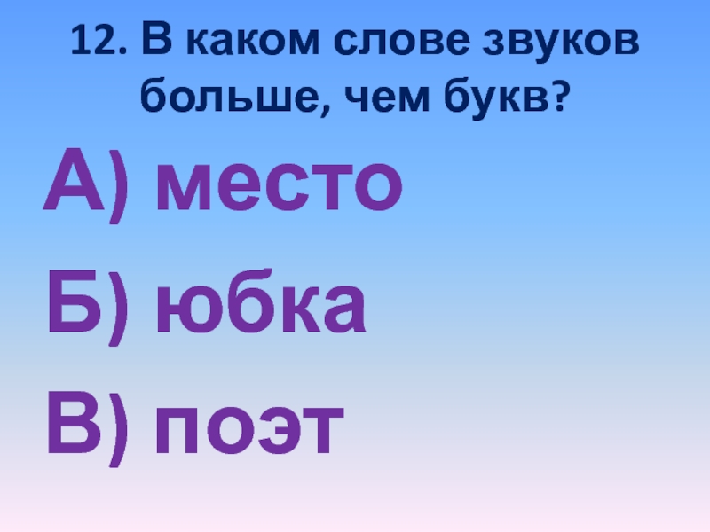 В каких словах звуков больше чем букв доярка Виктория ямка маслята. В каких словах букв больше чем звуков бульон. В каких словах звуков больше чем букв 1 класс доярка Виктория.