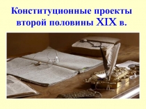 Конституционные проекты второй половины XIX в